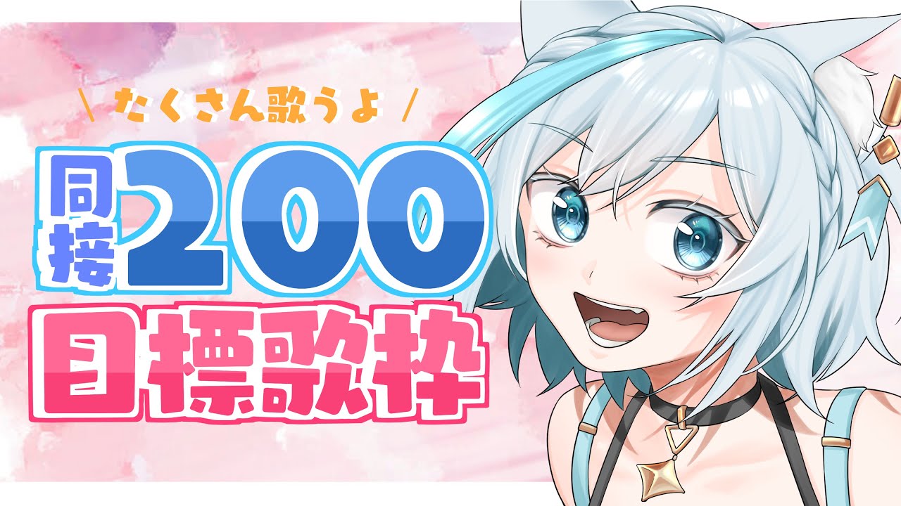 【歌枠/KARAOKE】同接200人目標‼️癒しのバラード特化歌枠🫧❄️初見さん大歓迎 歌回【#Vtuber/沫雪ゆうり】