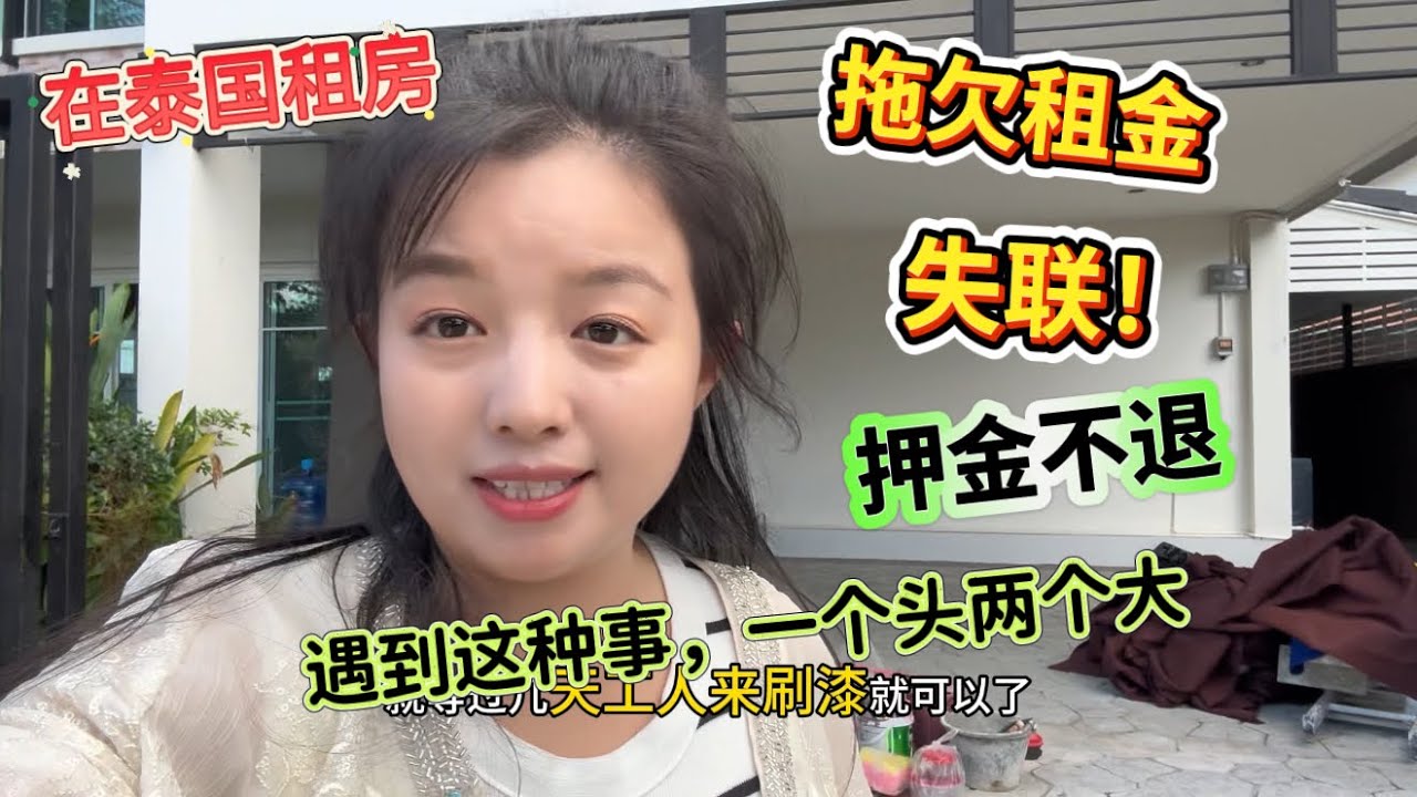 在泰国租房，拖欠房租，失联，押金不退。遇到这种事，一个头2个大…