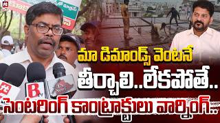 మా డిమాండ్స్ వెంటనే తీర్చాలి..లేకపోతే.. | Centring workers Strike @hittvmix