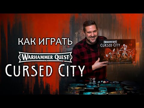 Видео: КАК ИГРАТЬ в Warhammer Quest: Cursed City