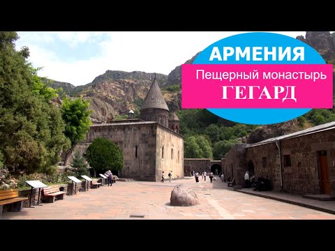 Армения своим ходом. Покидаем Хор Вирап. Едем в Гегарт. Монастырь в скале. Копье судьбы. Святая вода