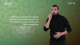 غض البصر | أخلاق إسلامية | إسلام ويب | بلغة الإشارة