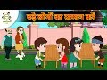 बड़े लोगों का सम्मान करें Hindi Kahaniya - Bedtime Moral Stories for Kids - Cartoons for Kids