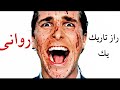 رازهای تاریک يك روانى American Psycho چرا پاتریک بیتمن یک روانی است 