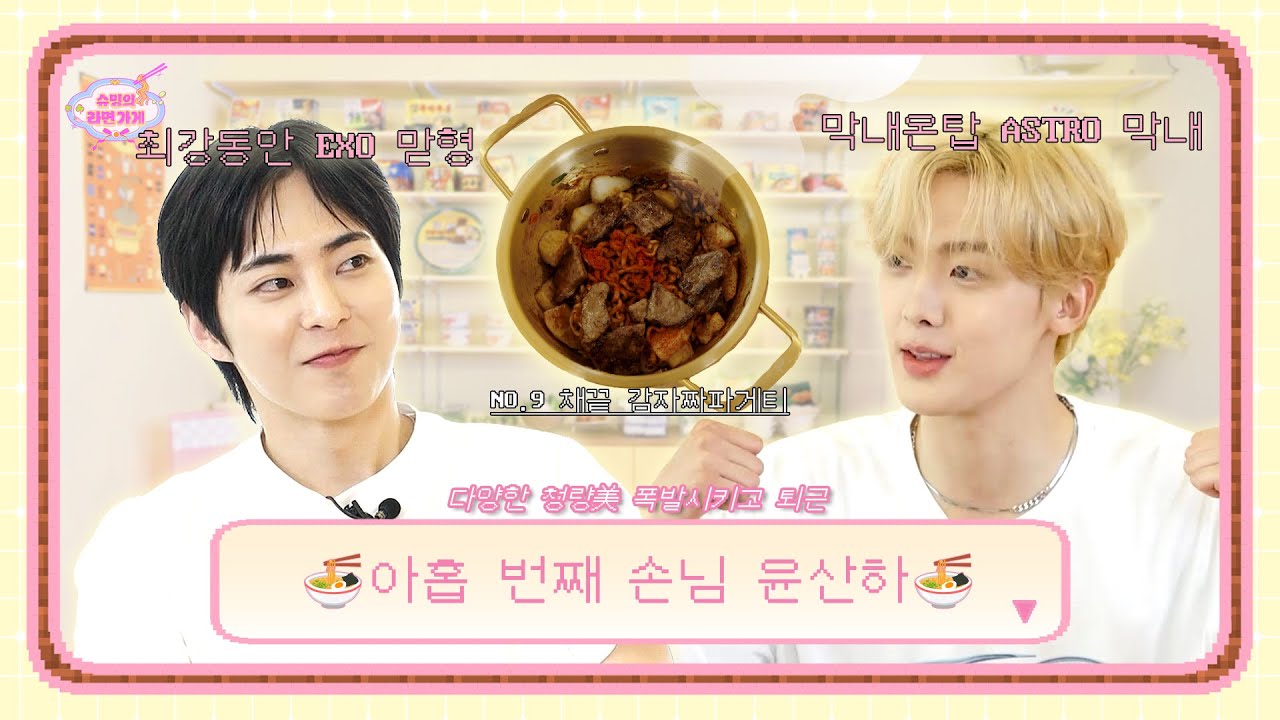 라라라라라라라라~ 널 좋아한다고~ 고백하고 싶어지는 청량💦 손님 등장!   아홉 번째 손님 윤산하   슈밍의 라면가게