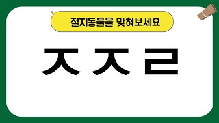 [초성퀴즈] 절지동물을  맞혀보세요~^^       미라클쌤 퀴즈 15 (Miracle teacher Quiz 15)