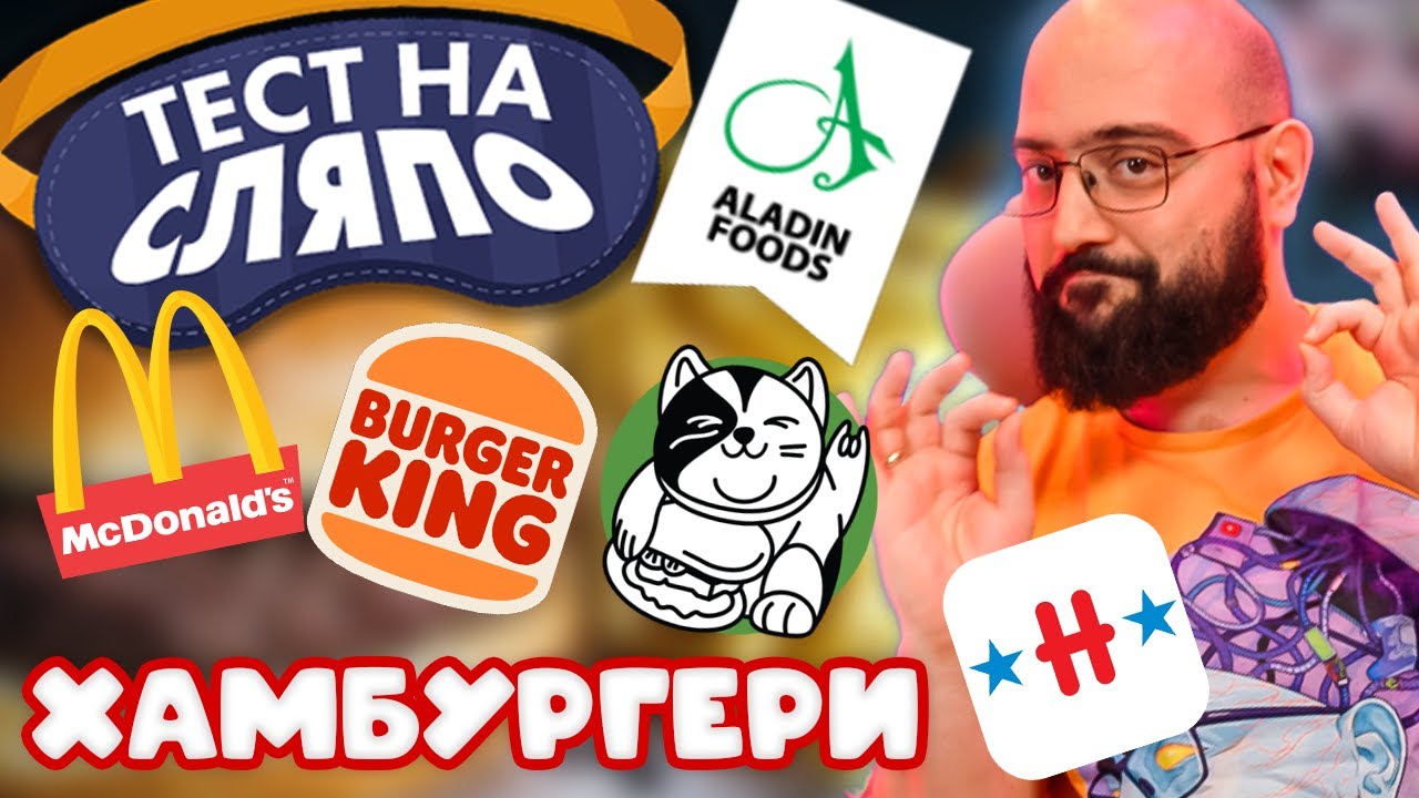 NoThx ТЕСТ НА СЛЯПО - ТОП 5 ХАМБУРГЕРИ
