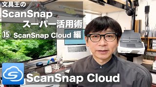 文具王のScanSnapスーパー活用術15 ScanSnap Cloud編