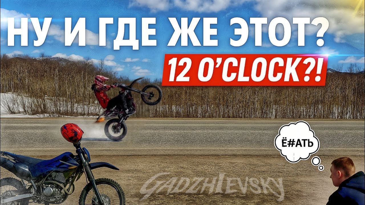 УЧУСЬ ДЕЛАТЬ 12 O’CLOCK! СТАНТ НА ЗАРЯЖЕННОМ МОТАРДЕ PROGASI! KAYO 140/MMZ 06 PRO!
