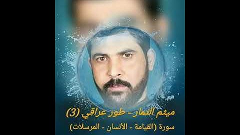 تلاوه رائعا ـ سورة (القيامه ــ الأنسان ــ المرسلات ) القارئ ميثم التمار