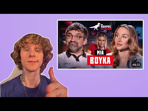 НОИЛС СМОТРИТ. ВОПРОС РЕБРОМ- MIA BOYKA