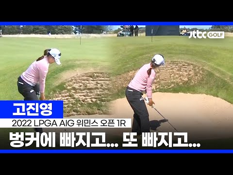 [LPGA] <strong>고진영</strong> 주요장면ㅣAIG 위민스 오픈 1R