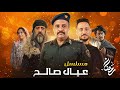 مسلسل جديد رمضان 2026 مسلسل عيال صالح مسلسلات رمضان 2026 اليمنية مسلسل كوميدي 