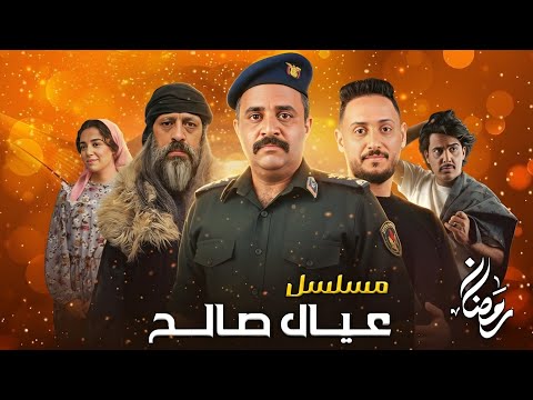 مسلسل جديد رمضان 2026 مسلسل عيال صالح مسلسلات رمضان 2026 اليمنية مسلسل كوميدي مسلسل جديد رمضان 2026 مسلسل عيال صالح مسلسلات رمضان 2026 اليمنية مسلسل كوميدي