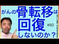 がんの骨転移は回復しないのか？・質問回答#60