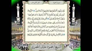 011 Surah Hud Full Tajweed Warsh Text On Screen   Mahmoud Khalil Al Hussary