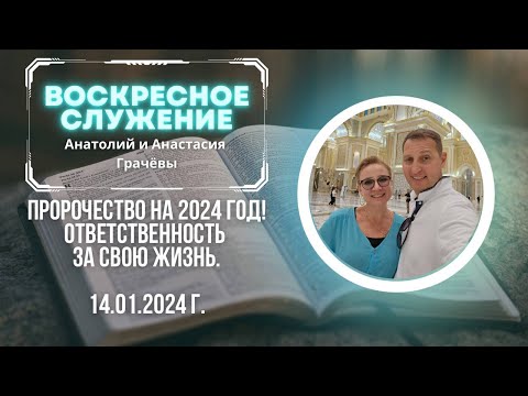 Пророчество на 2024 год! Про ответственность за свою жизнь.