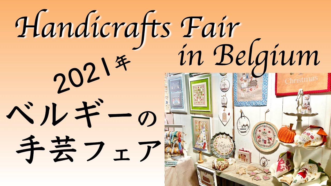 【2021年】ベルギーの刺繍フェアへ出かけてきました！