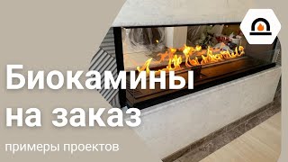 Биокамин на заказ от ZeFire: примеры работ