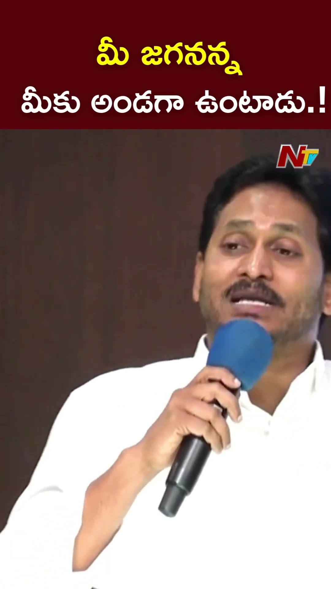 మీ జగనన్న మీ అందరికి అండగా ఉంటాడు.! : YS Jagan l NTV