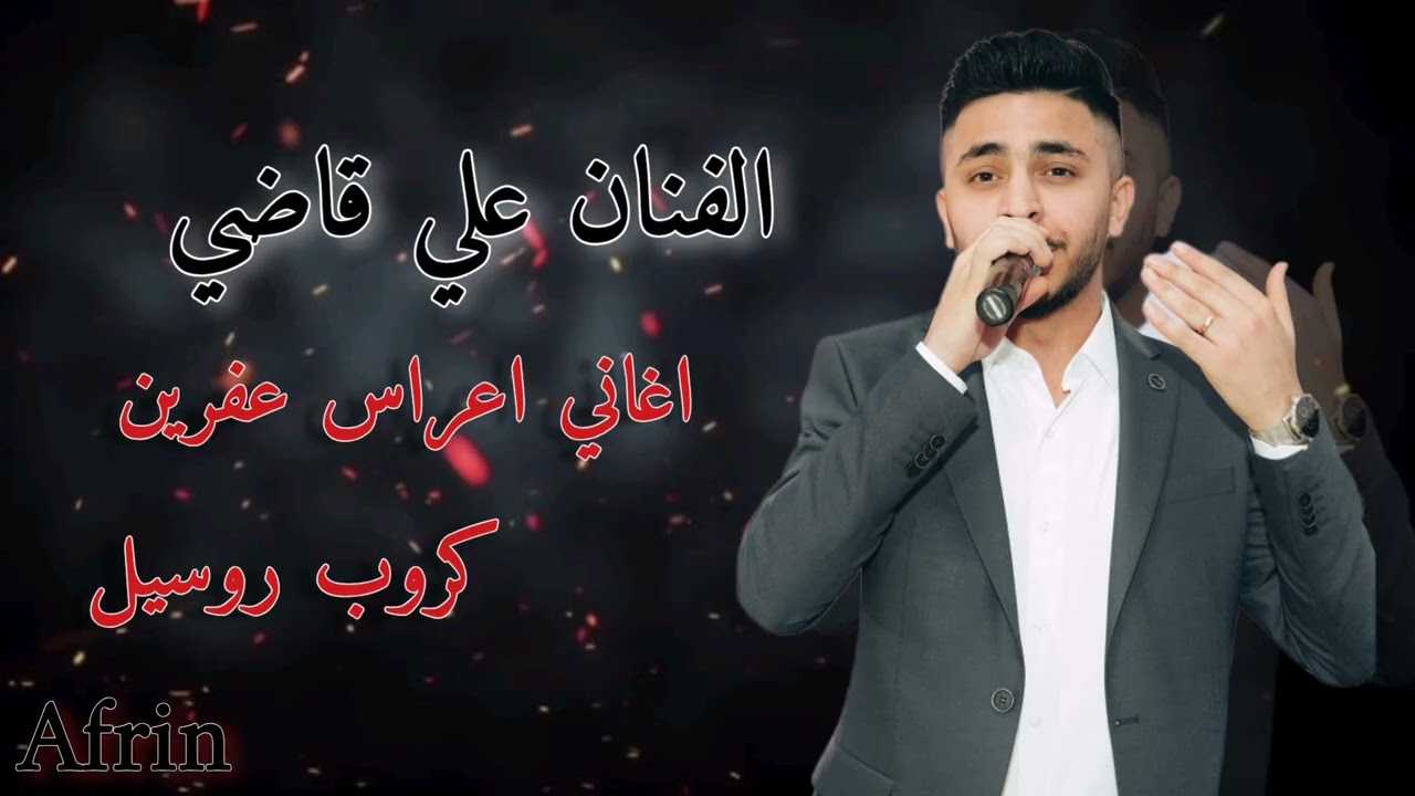 الفنان علي قاضي ali kadi اغاني رقص اعراس عفرين كروب روسيل
