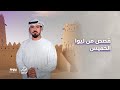 أصوات من ليوا وقصص تعكس الأصالة وتروي حكايات لا تنسى برنامج قصص من ليوا
