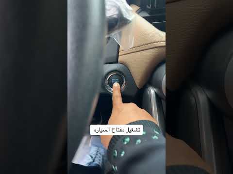 مراحل تشغيل السياره للمبتدئه في القياده اكسبلور Automobile التسامح ترند تيك توك سيارات صيانة