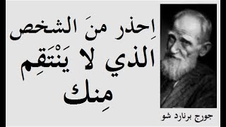 الأديب &quot;جورج برنارد شو&quot; مع أشهر كتاباته واقتباساته ـــــــ