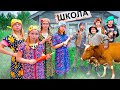 Новая школа 24 часа в деревне! Как бабка превратила богатых школьников в деревенских? 🏫