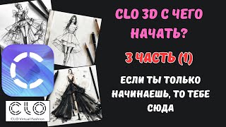 видео: 3. Как начать работать в CLO 3D Для начинающих 3 урок (1 часть) картинка: 3. Как начать работать в CLO 3D Для начинающих 3 урок (1 часть)