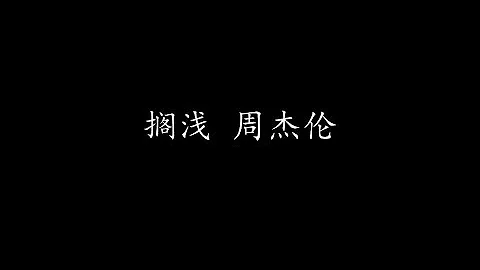 搁浅 周杰伦 (歌词版) - 天天要闻