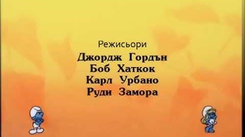 Smurfs - Bulgarian credits remake [unofficial]