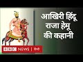 Hindu king hemu vikramaditya         vivechana bbc hindi