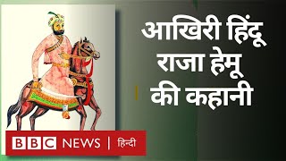 Hindu King Hemu Vikramaditya : आखिरी हिंदू राजा हेमू विक्रमादित्य की कहानी. Vivechana (BBC Hindi)