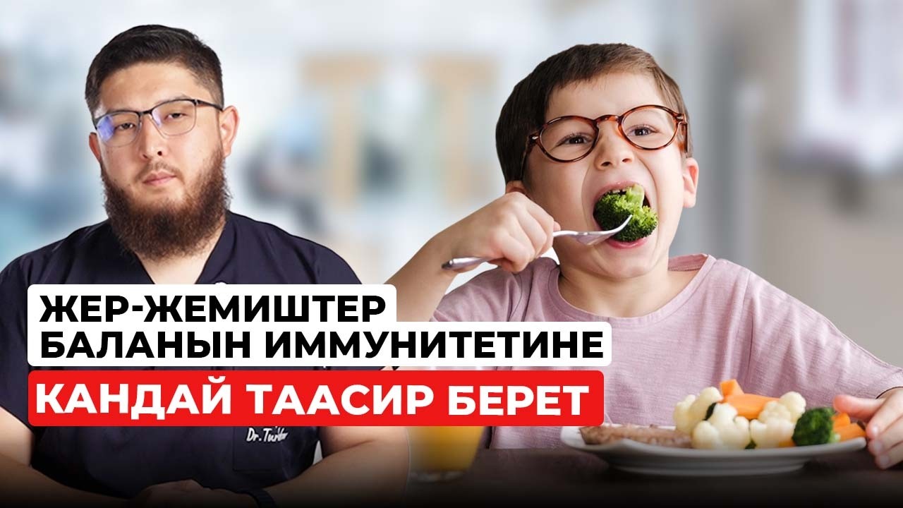 Жер-жемиштер баланын иммунитетине кандай таасир берет