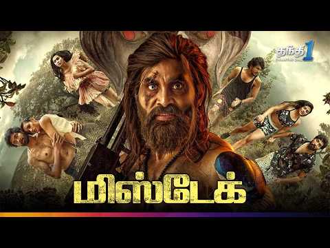 Mistake ம ரளவ க க ம Thriller த ர ப படம Super Hit Cinema Thanthi One 7th August