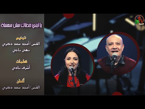 ترنيمة يا ابني خ طاك مش م ه م لة ترنيم القس أمجد سعد ذكري الأخت نهى ناجي 