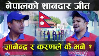 मलेसिया माथि नेपालको शानदार जित || के भन्छन्, Karan Kc  र Gyanendra Malla ||  Nepal vs Malasiya