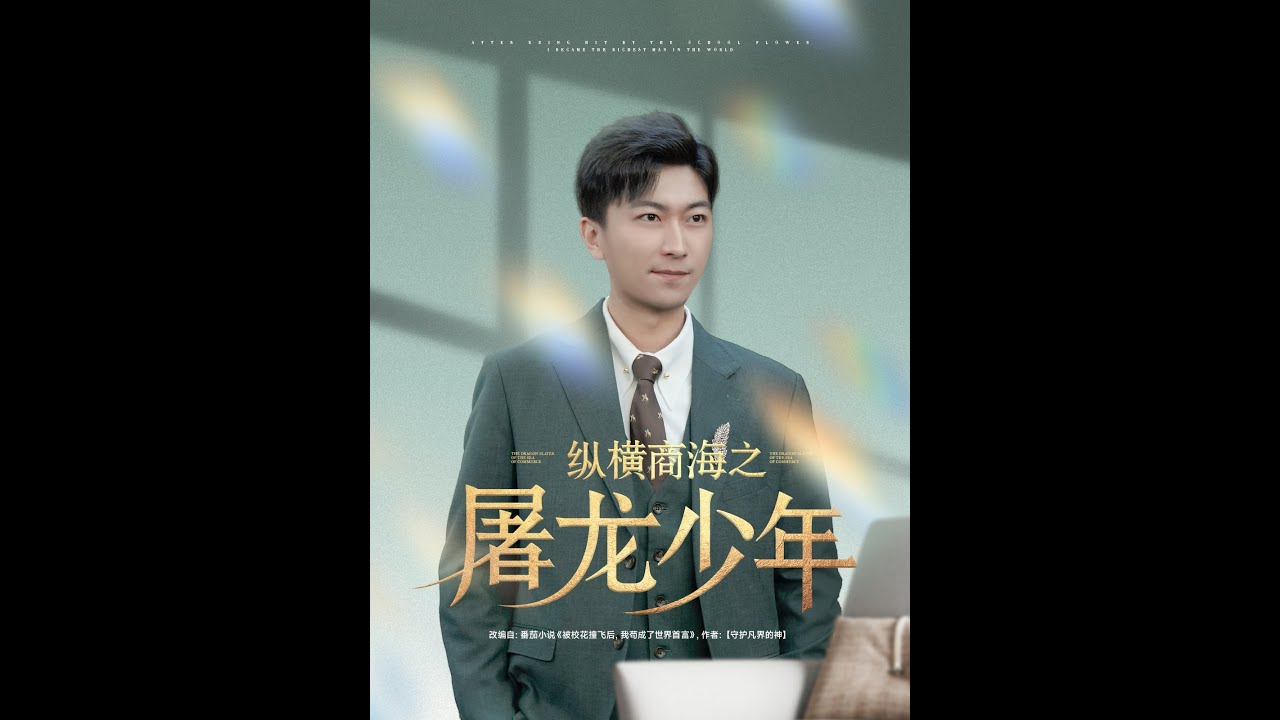 纵横商海之屠龙少年: 热门短剧全集