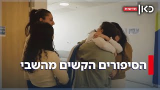 "הן עשו צמות כי היה אסור להן להתחבק": סיפורי החטופים שחזרו מהשבי