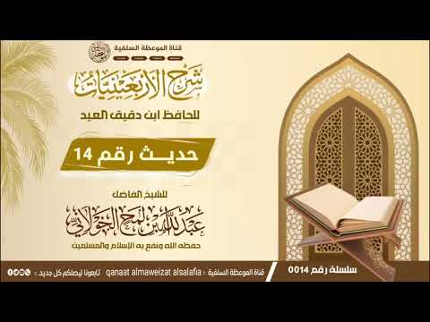 حديث رقم 14 شرح الأربعيني ات للشيخ الفاضل عبدالله بن لمح الخولاني حفظه الله