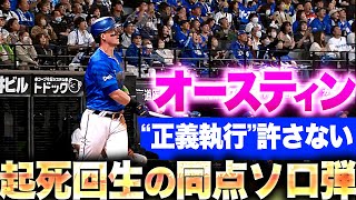 【起死回生の同点HR】オースティン『“正義執行”を許さない…ストレートを完璧に捉えた確信ソロ弾』