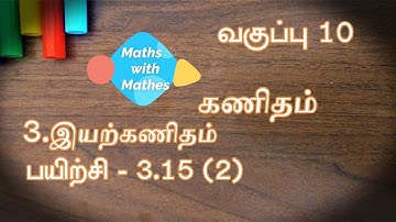 10th maths 3. இயற்கணிதம் Exercise 3.15 Sum 2 (TN Tamil Medium Samacheer New Book) Graph sum