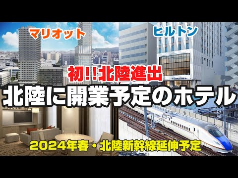 【初!!北陸進出】北陸に開業予定のヒルトン＆マリオット系列ホテル