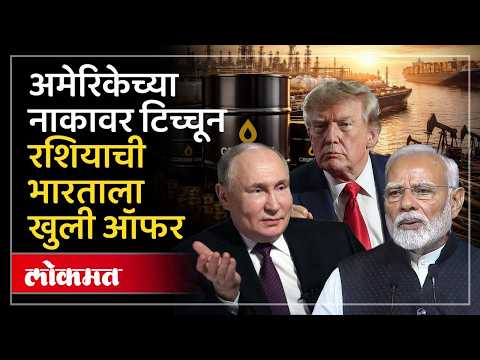 'हवं तेवढं कच्चं तेल घ्या', रशियाची भारताला खुली ऑफर, काय घडतंय? India Russia Oil Deal