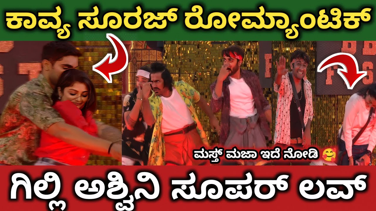 ಸೂರಜ್ ♥️ ಕಾವ್ಯ ರೋಮ್ಯಾನ್ಸ್‼️ಗಿಲ್ಲಿ ♥️ ಅಶ್ವಿನಿ ಲವ್ ಡ್ಯಾನ್ಸ್‼️ಚಂದ್ರಪ್ರಭಾ ಉಪ್ಪಿ ಡ್ಯಾನ್ಸ್ 👌🏼‼️#bbfest