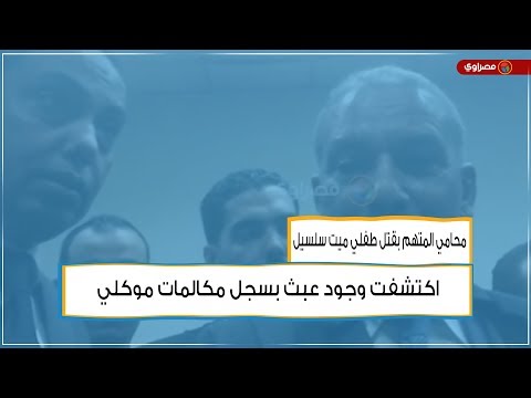 محامي المتهم بقتل طفلي ميت سلسيل اكتشفت وجود عبث بسجل مكالمات موكلي