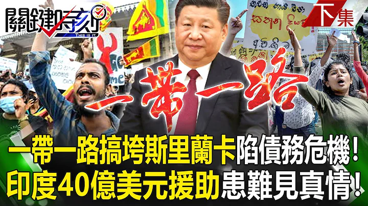 【關鍵時刻下集】20230719 中國一帶一路搞垮斯里蘭卡陷入「債務危機」！ 印度40億美元援助「患難見真情」！｜劉寶傑 - 天天要聞