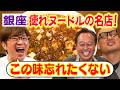 【大巨人と行く!行列できる麻婆麺・蝋燭屋】みなみかわ放心!激ウマ痺れラーメン!