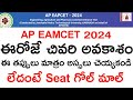 Ap eamcet 2024||2nd phase counciling today last date||Don't do this mistakes in 2nd phase